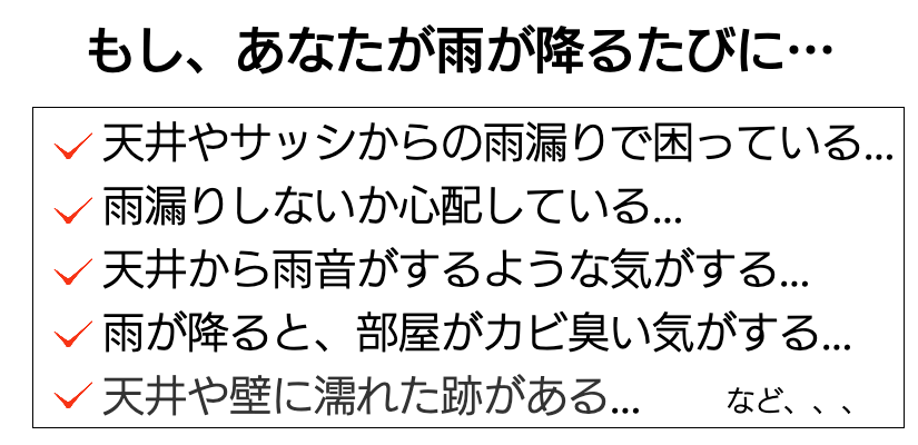 雨漏り　悩み