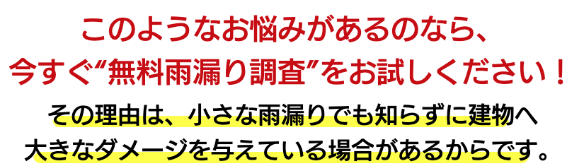 今スグ雨漏り無料調査を