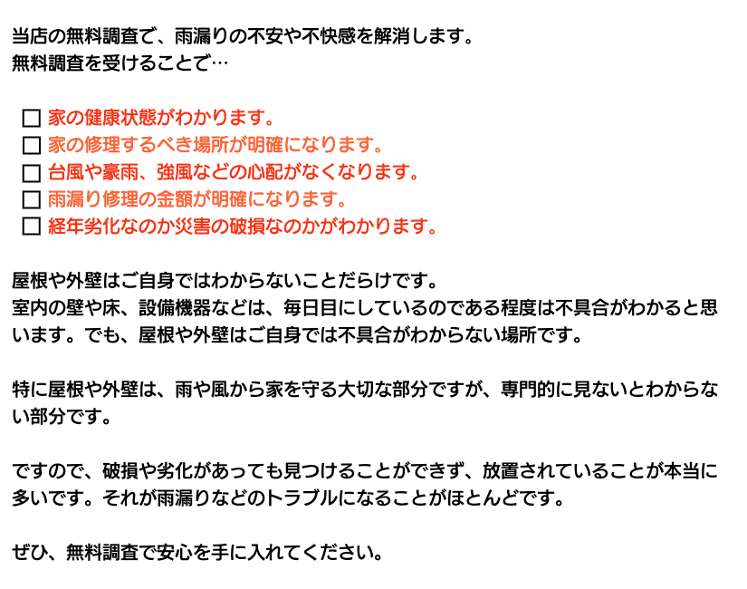 雨漏りの不安を解消します