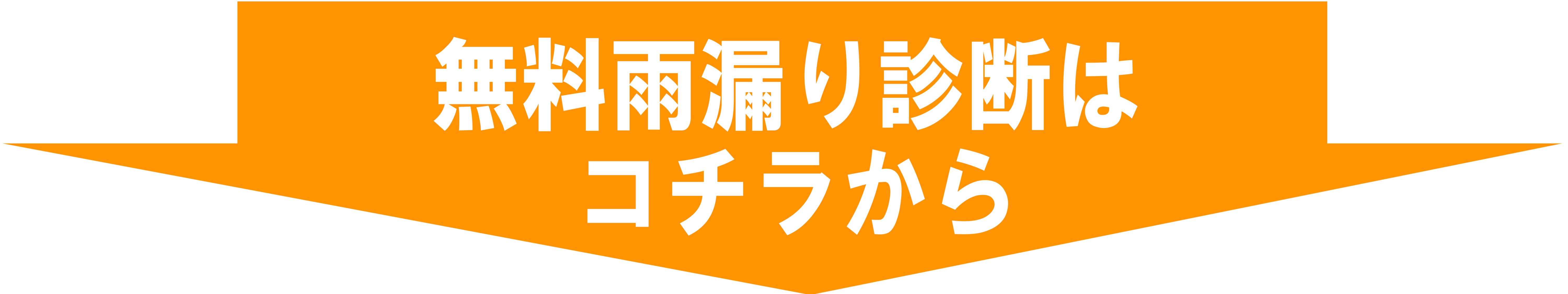 雨漏り調査はこちらから