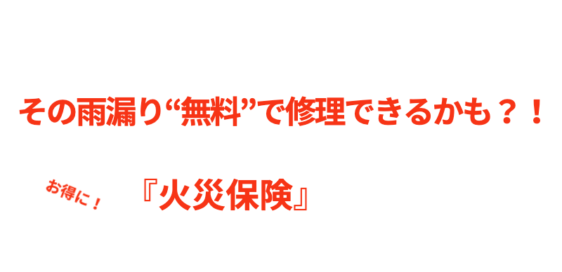 仙台で火災保険適用